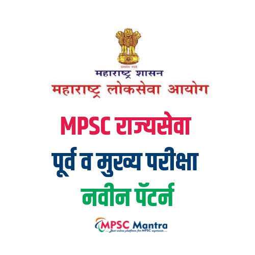 MPSC राज्यसेवा नवीन पॅटर्न (MPSC Rajyaseva New Pattern)